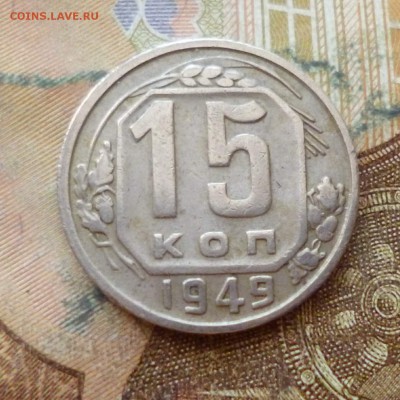 15 копеек 1946, 1948, 1949 до 29.11 в 22-30 - 15 копеек 1946, 1948, 1949 до 29.11 в 22-30e.JPG