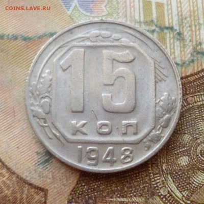 15 копеек 1946, 1948, 1949 до 29.11 в 22-30 - 15 копеек 1946, 1948, 1949 до 29.11 в 22-30c.JPG