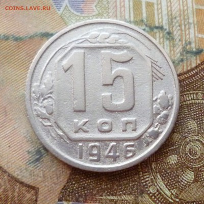15 копеек 1946, 1948, 1949 до 29.11 в 22-30 - 15 копеек 1946, 1948, 1949 до 29.11 в 22-30a.JPG