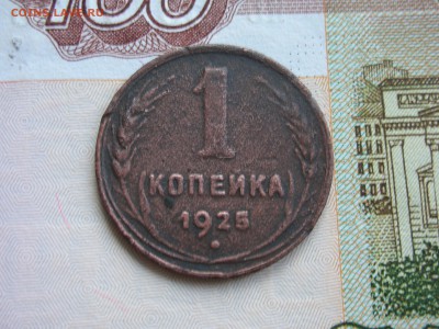 1 копейка 1925 г. до 1.12.18 22:00 МСК - DSCN5430.JPG