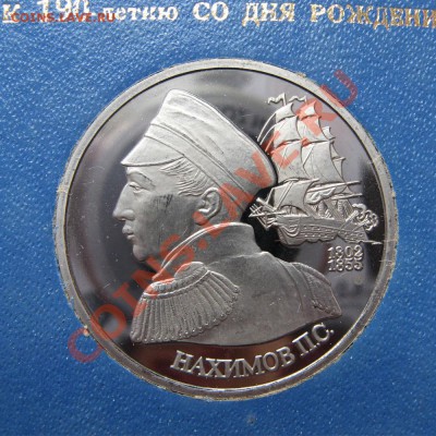 1р92 Нахимов пруф, шт.Б, в коробочке, до 27.05, 22.00 - IMG_1531