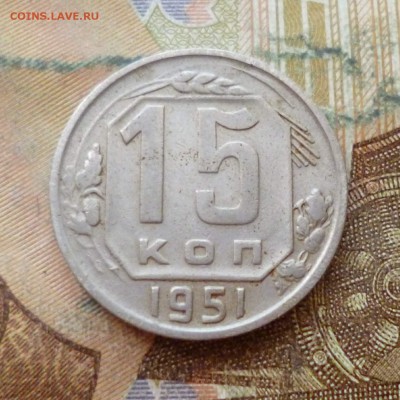 15 копеек 1951 до 29.11 в 22-30 - 15 копеек 1951 до 29.11 в 22-30a.JPG