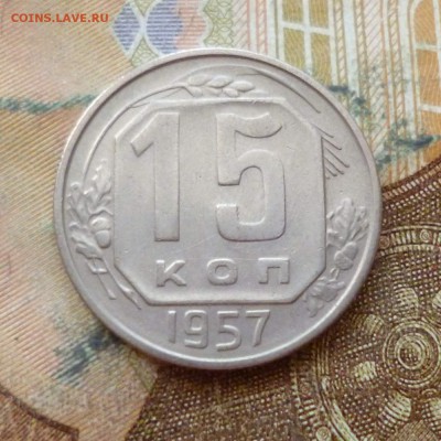 15 копеек 1953, 54, 55, 56, 57 до 29.11 в 22-30 - 15 копеек 1953, 54, 55, 56, 57 до 29.11 в 22-30i.JPG