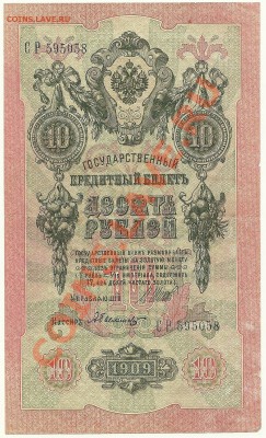 10 руб. 1909, Шипов-А.Былинский (Советы) до 28.05.11 в 22.00 - scan0015