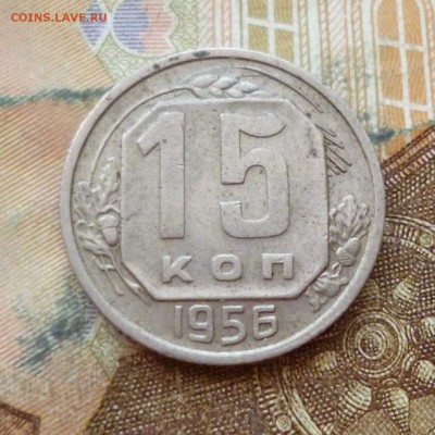 15 копеек 1953, 54, 55, 56, 57 до 29.11 в 22-30 - 15 копеек 1953, 54, 55, 56, 57 до 29.11 в 22-30g.JPG