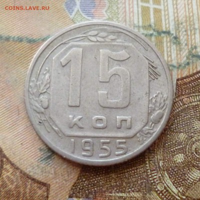 15 копеек 1953, 54, 55, 56, 57 до 29.11 в 22-30 - 15 копеек 1953, 54, 55, 56, 57 до 29.11 в 22-30e.JPG