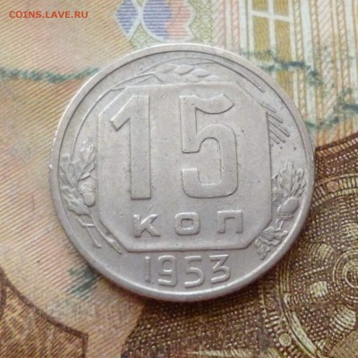 15 копеек 1953, 54, 55, 56, 57 до 29.11 в 22-30 - 15 копеек 1953, 54, 55, 56, 57 до 29.11 в 22-30a.JPG