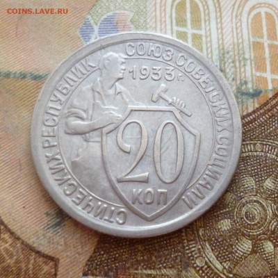 20 копеек 1931, 1933 до 29.11 в 22-30 - 20 копеек 1931, 1933 до 29.11 в 22-30c.JPG