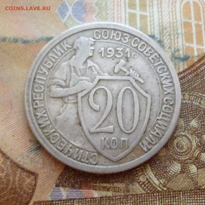 20 копеек 1931, 1933 до 29.11 в 22-30 - 20 копеек 1931, 1933 до 29.11 в 22-30a.JPG