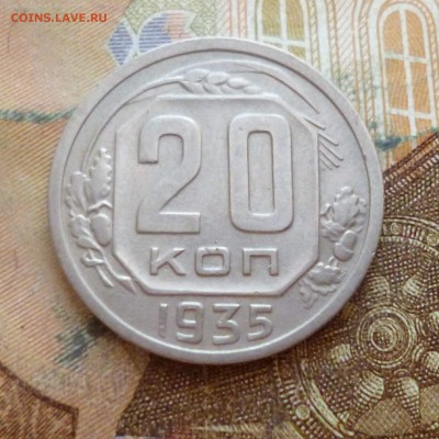 20 копеек 1935 до 29.11 в 22-30 - 20 копеек 1935 до 29.11 в 22-30a.JPG