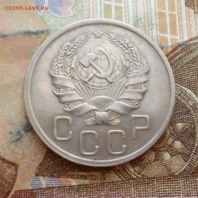 20 копеек 1936 до 29.11 в 22-30 - 20 копеек 1936 до 29.11 в 22-30b.JPG