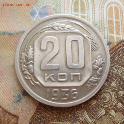 20 копеек 1936 до 29.11 в 22-30 - 20 копеек 1936 до 29.11 в 22-30a.JPG