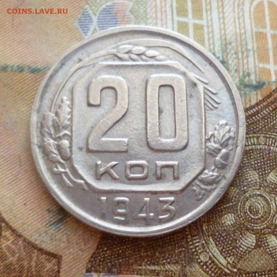 20 копеек 1937, 1943 до 29.11 в 22-30 - 20 копеек 1937, 1943 до 29.11 в 22-30c.JPG