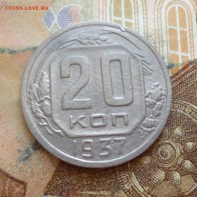 20 копеек 1937, 1943 до 29.11 в 22-30 - 20 копеек 1937, 1943 до 29.11 в 22-30a.JPG