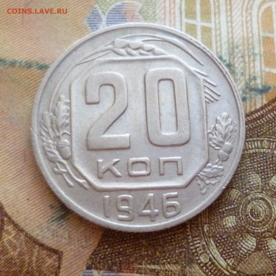 20 копеек 1945, 1946 до 29.11 в 22-30 - 20 копеек 1945, 1946 до 29.11 в 22-30c.JPG