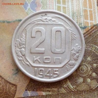 20 копеек 1945, 1946 до 29.11 в 22-30 - 20 копеек 1945, 1946 до 29.11 в 22-30a.JPG