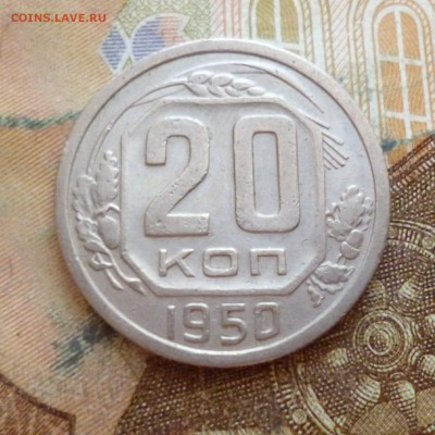 20 копеек 1948, 1949, 1950 до 29.11 в 22-30 - 20 копеек 1948, 1949, 1950 до 29.11 в 22-30e.JPG