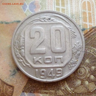 20 копеек 1948, 1949, 1950 до 29.11 в 22-30 - 20 копеек 1948, 1949, 1950 до 29.11 в 22-30c.JPG