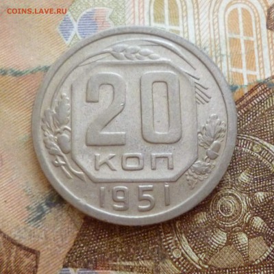 20 копеек 1951 до 29.11 в 22-30 - 20 копеек 1951 до 29.11 в 22-30a.JPG
