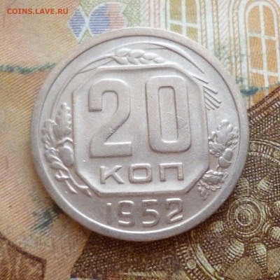 20 копеек 1952-1957 подряд, до 29.11 в 22-30 - 20 копеек 1952-1957 подряд, до 29.11 в 22-30a.JPG
