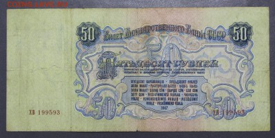 50 рублей 1947 год. 16 лент- 29.11.18 в 22.00 - ановое фото 143