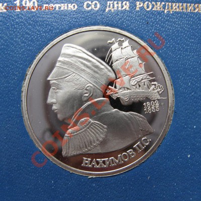 1р92 Нахимов пруф, шт.А, в коробочке, до 27.05, 22.00 - IMG_1534