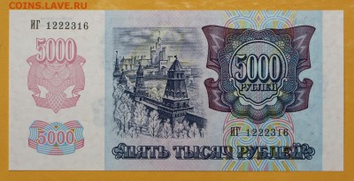 5000 рублей 1992 год. UNC - 29.11.18 в 22.00 - новое фото 101