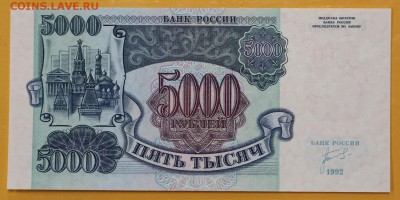 5000 рублей 1992 год. UNC - 29.11.18 в 22.00 - новое фото 100