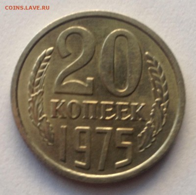 20 копеек 1975 года до 29.11.2018 в 22.00 - image