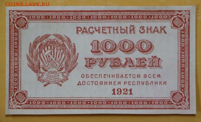 1000 рублей 1921 год. ВЗ цифры. aUNC-UNC- 29.11.18 в 22.00 - новое фото 102
