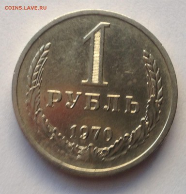 1 рубль 1970 года до 29.11.2018 в 22.00 - image