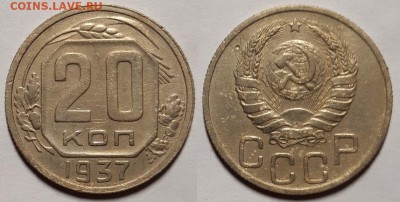 20 копеек 1937 г.   До 28.11.18 г в 22.05 по Мск - 20181124_183906