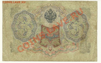 3 руб. 1905, Шипов-Метц (Временное) до 28.05.11 в 22.00 МСК - 3 рубля 1905 года, Шипов-Метц, Временное 1