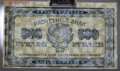 500 рублей 1921 год. ВЗ ЗВЁЗДЫ - 29.11.18 в 22.00 - новое фото 175