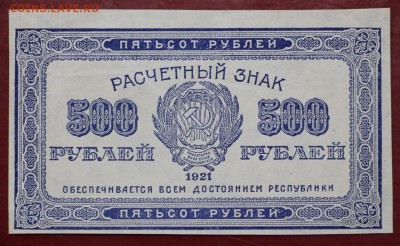 500 рублей 1921 год. ВЗ ЗВЁЗДЫ - 29.11.18 в 22.00 - новое фото 148