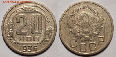 20 копеек 1935 и 1936 гг.   До 28.11.18 г в 22.05 по Мск - 20181124_184058