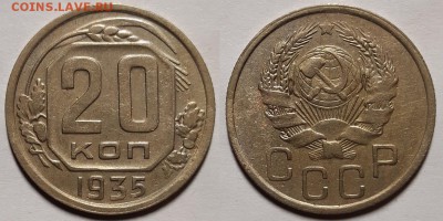 20 копеек 1935 и 1936 гг.   До 28.11.18 г в 22.05 по Мск - 20181124_184036
