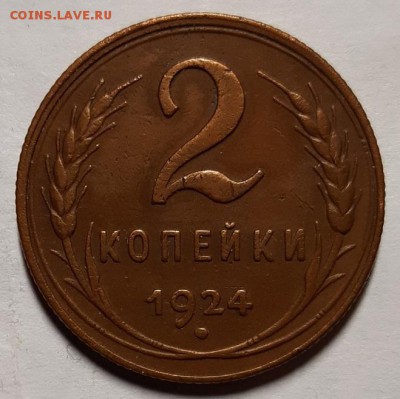 2 копейки 1924 г. Коричневые  До 28.11.18 г в 22.05 по Мск - 20181124_184231