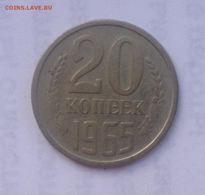 20 копеек 1965 года #1 до 29.11.2018 в 22.00 - image