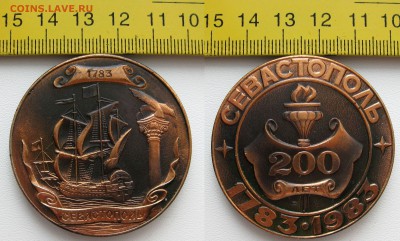 Наст. медаль "200 лет СЕВАСТОПОЛЬ 1783 - 1983" до 30.11.18 - 3