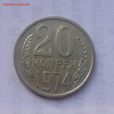 20 копеек 1974 года до 29.11.2018 в 22.00 - image