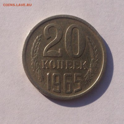 20 копеек 1965 года #2 до 29.11.2018 в 22.00 - image