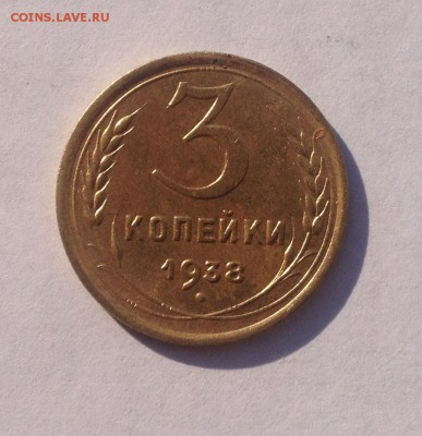 3 копейки 1938 года (в альбом) до 29.11.2018 в 22.00 - image