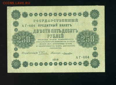 250 рублей 1918 до 1,12,2018 22:00 МСК - Фото739
