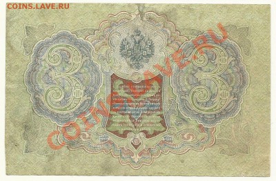 3 руб. 1905, Шипов-Гаврилов (Советы) до 28.05.11 в 22.00 МСК - 3 рубля 1905 года, Шипов-Гаврилов, Советы - 1
