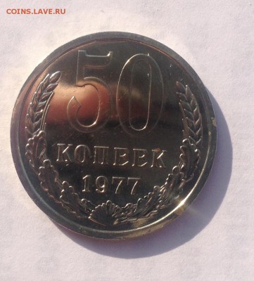 50 копеек 1977 года (BUNC) до 29.11.2018 в 22.00 - image