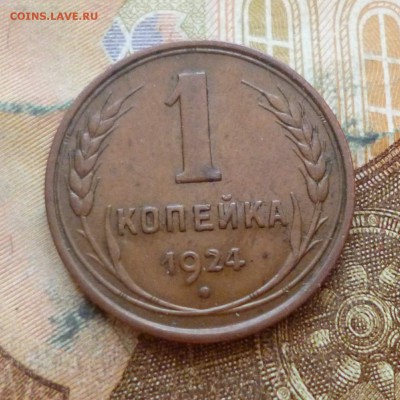 1 копейка 1924, до 29.11 в 22-30 - 1 копейка 1924, до 29.11 в 22-30a.JPG