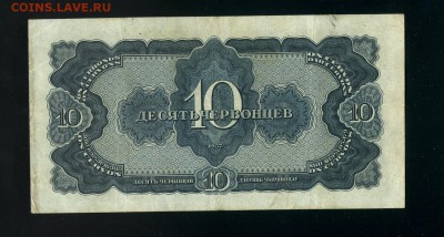 10 червонцев 1937 до 1,12,2018 22:00 МСК - Фото771