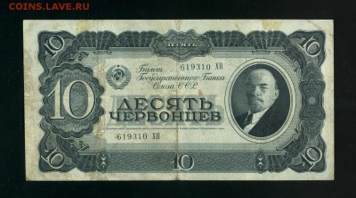 10 червонцев 1937 до 1,12,2018 22:00 МСК - Фото770
