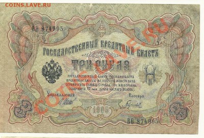 3 руб. 1905, Шипов-Гаврилов (Советы) до 28.05.11 в 22.00 МСК - 3 рубля 1905 года, Шипов-Гаврилов, Советы